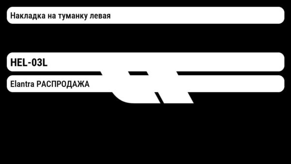 Hyundai Elantra РАСПРОДАЖА Накладка на туманку левая HEL-03L