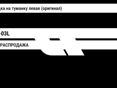 Hyundai Elantra РАСПРОДАЖА Накладка на туманку левая (оригинал) NHEL-03L