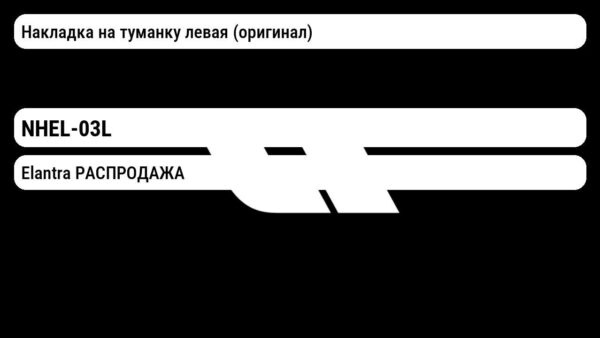 Hyundai Elantra РАСПРОДАЖА Накладка на туманку левая (оригинал) NHEL-03L