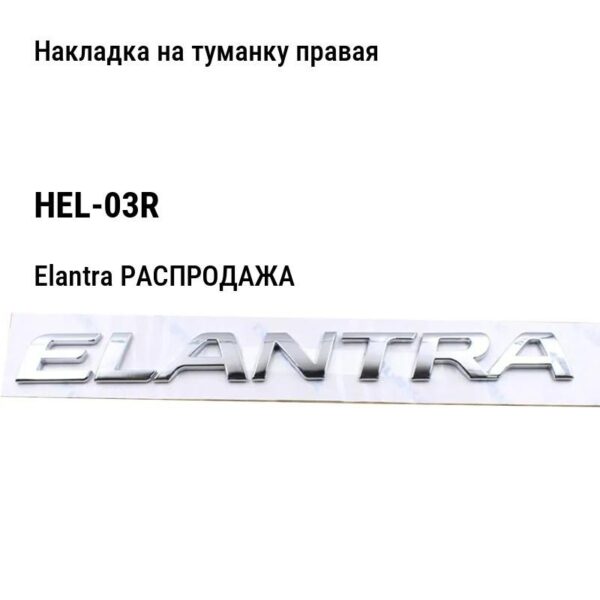 Hyundai Elantra РАСПРОДАЖА Накладка на туманку правая HEL-03R