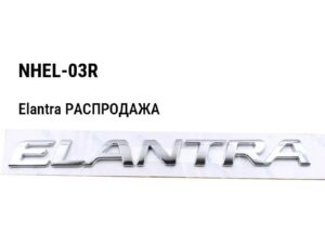 Hyundai Elantra РАСПРОДАЖА Накладка на туманку правая (оригинал) NHEL-03R