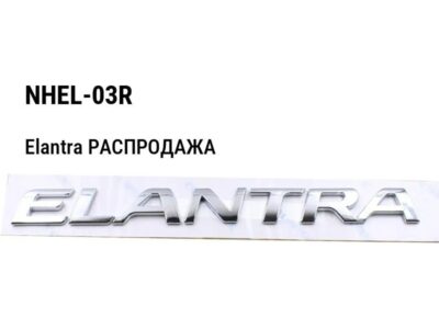 Hyundai Elantra РАСПРОДАЖА Накладка на туманку правая (оригинал) NHEL-03R