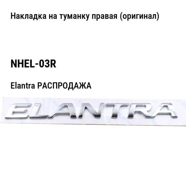 Hyundai Elantra РАСПРОДАЖА Накладка на туманку правая (оригинал) NHEL-03R