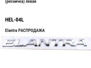 Hyundai Elantra РАСПРОДАЖА Накладка переднего бампера под фару (ресничка) левая HEL-04L
