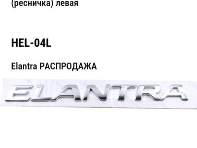 Hyundai Elantra РАСПРОДАЖА Накладка переднего бампера под фару (ресничка) левая HEL-04L