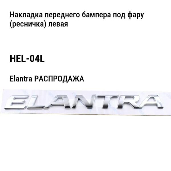 Hyundai Elantra РАСПРОДАЖА Накладка переднего бампера под фару (ресничка) левая HEL-04L