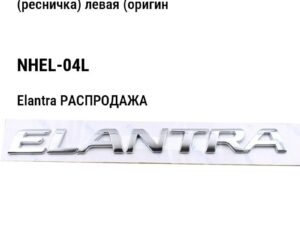 Hyundai Elantra РАСПРОДАЖА Накладка бампера переднего под фару (ресничка) левая (оригинал) NHEL-04L
