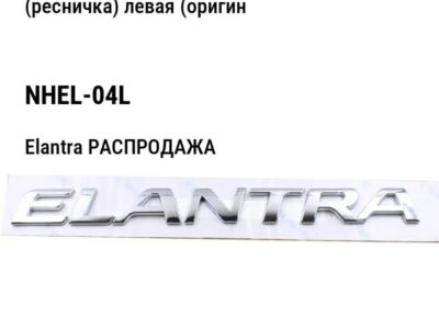 Hyundai Elantra РАСПРОДАЖА Накладка бампера переднего под фару (ресничка) левая (оригинал) NHEL-04L