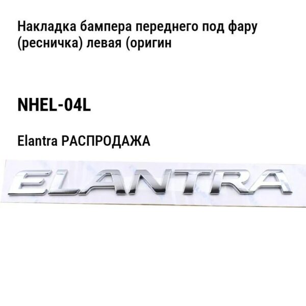 Hyundai Elantra РАСПРОДАЖА Накладка бампера переднего под фару (ресничка) левая (оригинал) NHEL-04L
