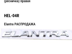 Hyundai Elantra РАСПРОДАЖА Накладка переднего бампера под фару (ресничка) правая HEL-04R