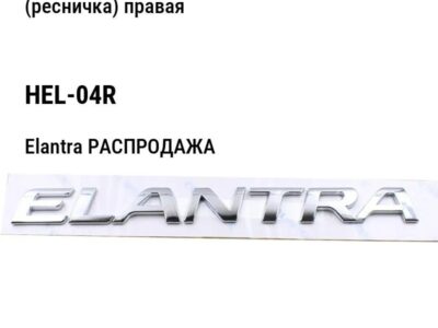 Hyundai Elantra РАСПРОДАЖА Накладка переднего бампера под фару (ресничка) правая HEL-04R