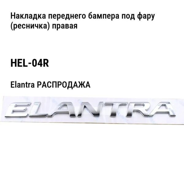 Hyundai Elantra РАСПРОДАЖА Накладка переднего бампера под фару (ресничка) правая HEL-04R