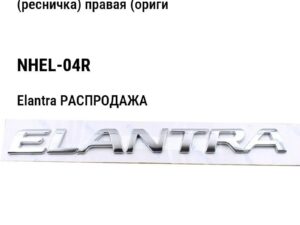 Hyundai Elantra РАСПРОДАЖА Накладка бампера переднего под фару (ресничка) правая (оригинал) NHEL-04R