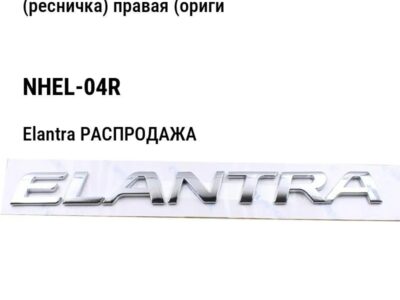 Hyundai Elantra РАСПРОДАЖА Накладка бампера переднего под фару (ресничка) правая (оригинал) NHEL-04R