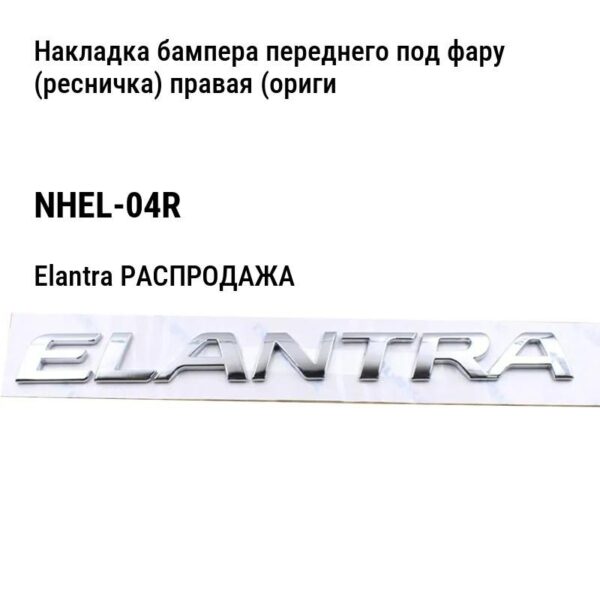 Hyundai Elantra РАСПРОДАЖА Накладка бампера переднего под фару (ресничка) правая (оригинал) NHEL-04R