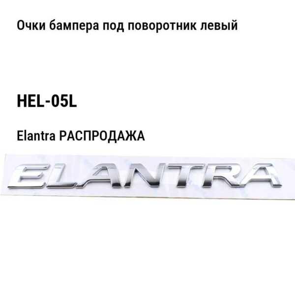 Hyundai Elantra РАСПРОДАЖА Очки бампера под поворотник левый HEL-05L