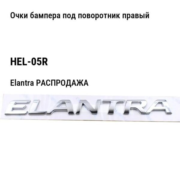 Hyundai Elantra РАСПРОДАЖА Очки бампера под поворотник правый HEL-05R