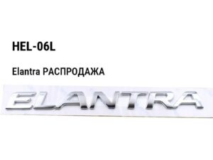 Hyundai Elantra РАСПРОДАЖА Очки бампера заглушка левая HEL-06L
