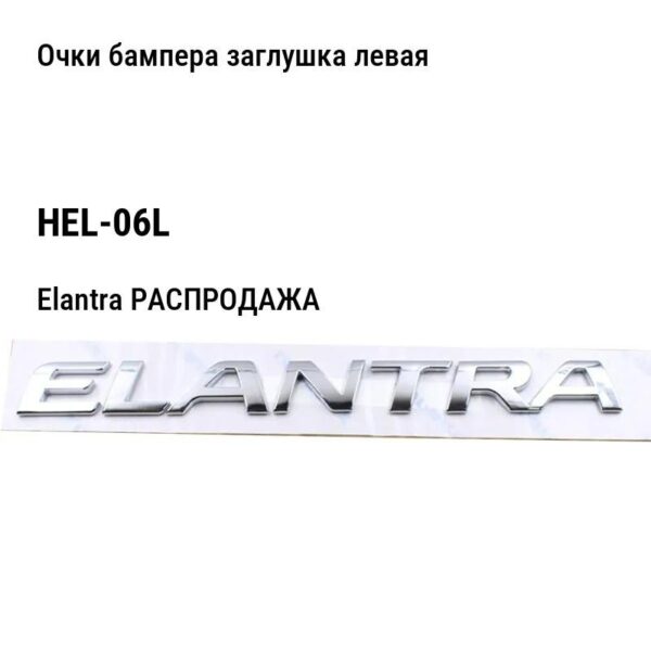 Hyundai Elantra РАСПРОДАЖА Очки бампера заглушка левая HEL-06L