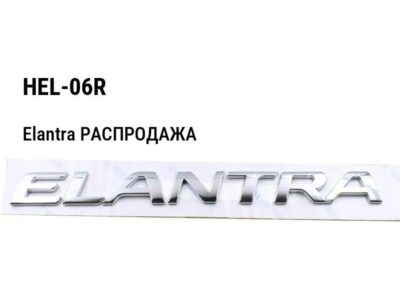 Hyundai Elantra РАСПРОДАЖА Очки бампера заглушка правая HEL-06R
