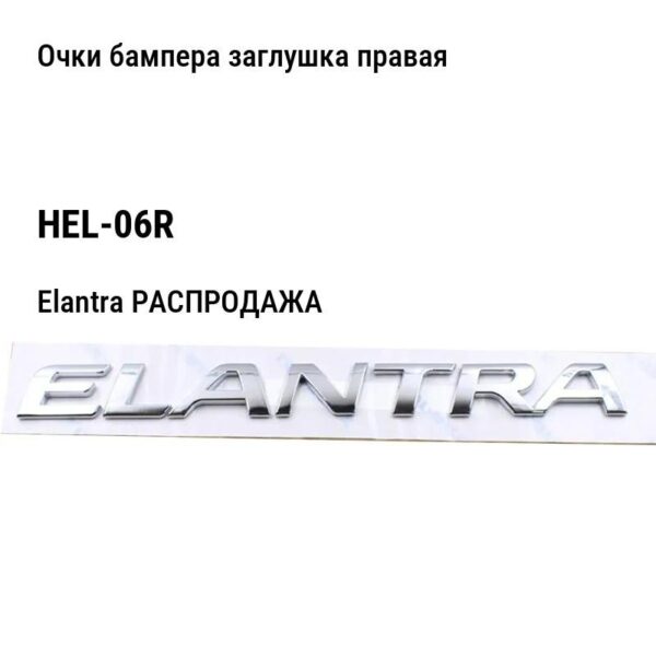 Hyundai Elantra РАСПРОДАЖА Очки бампера заглушка правая HEL-06R