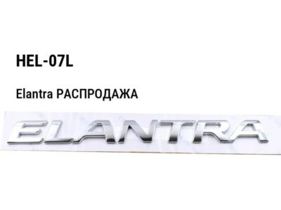 Hyundai Elantra РАСПРОДАЖА Верхнее крепление накладки левое HEL-07L