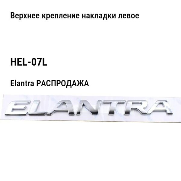 Hyundai Elantra РАСПРОДАЖА Верхнее крепление накладки левое HEL-07L
