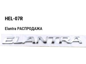 Hyundai Elantra РАСПРОДАЖА Верхнее крепление накладки правое HEL-07R