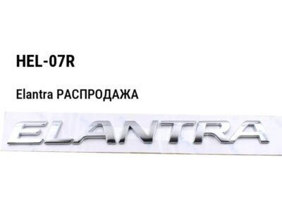 Hyundai Elantra РАСПРОДАЖА Верхнее крепление накладки правое HEL-07R