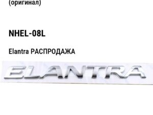 Hyundai Elantra РАСПРОДАЖА Крепление бампера переднего левая (оригинал) NHEL-08L