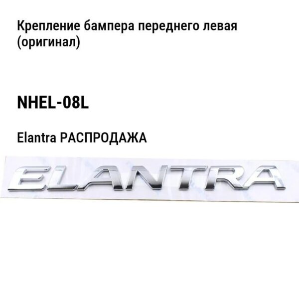 Hyundai Elantra РАСПРОДАЖА Крепление бампера переднего левая (оригинал) NHEL-08L