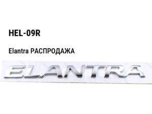 Hyundai Elantra РАСПРОДАЖА Крепление переднего бампера правая HEL-09R