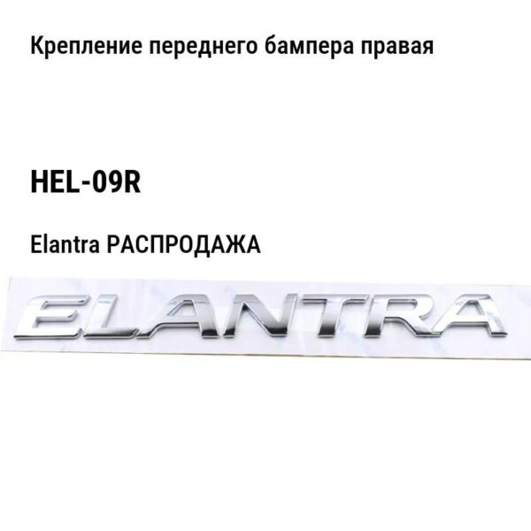 Hyundai Elantra РАСПРОДАЖА Крепление переднего бампера правая HEL-09R