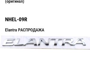 Hyundai Elantra РАСПРОДАЖА Крепление бампера переднего правая (оригинал) NHEL-09R