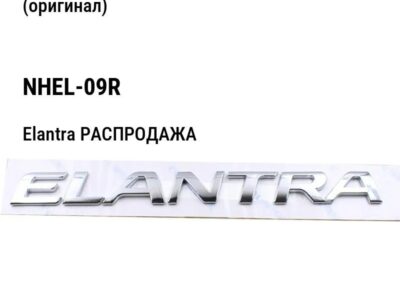 Hyundai Elantra РАСПРОДАЖА Крепление бампера переднего правая (оригинал) NHEL-09R
