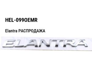 Hyundai Elantra РАСПРОДАЖА Фонарь задний на крыле (оригинал) правый HEL-099OEMR