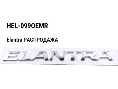 Hyundai Elantra РАСПРОДАЖА Фонарь задний на крыле (оригинал) правый HEL-099OEMR