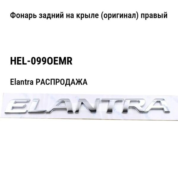 Hyundai Elantra РАСПРОДАЖА Фонарь задний на крыле (оригинал) правый HEL-099OEMR
