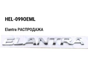 Hyundai Elantra РАСПРОДАЖА Фонарь задний на крыле (оригинал) левый HEL-099OEML