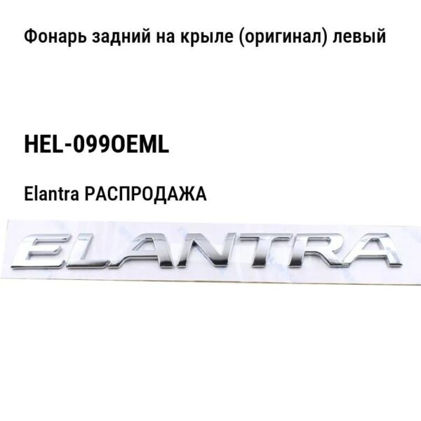 Hyundai Elantra РАСПРОДАЖА Фонарь задний на крыле (оригинал) левый HEL-099OEML