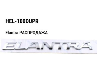 Hyundai Elantra РАСПРОДАЖА Фонарь задний на крыле дубликат правый HEL-100DUPR