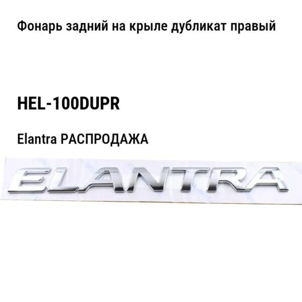 Hyundai Elantra РАСПРОДАЖА Фонарь задний на крыле дубликат правый HEL-100DUPR