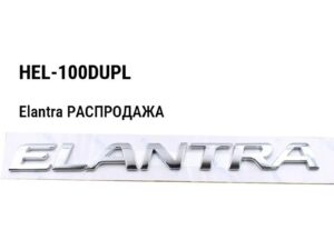 Hyundai Elantra РАСПРОДАЖА Фонарь задний на крыле дубликат левый HEL-100DUPL