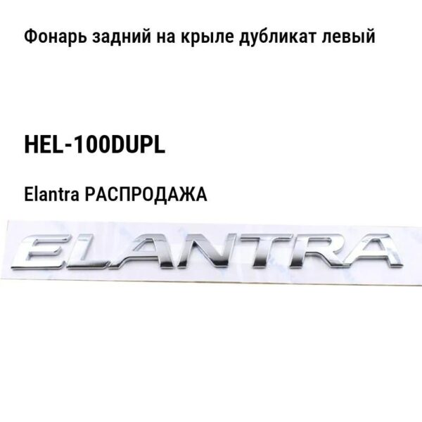 Hyundai Elantra РАСПРОДАЖА Фонарь задний на крыле дубликат левый HEL-100DUPL