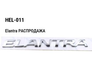 Hyundai Elantra РАСПРОДАЖА Крышка багажника HEL-011