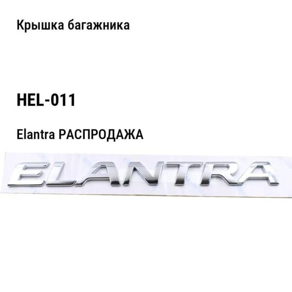 Hyundai Elantra РАСПРОДАЖА Крышка багажника HEL-011