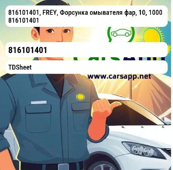 BMW 3-SERIES 816101401, FREY, Форсунка омывателя фар, 10, 1000 816101401 FREY 816101401 816101401