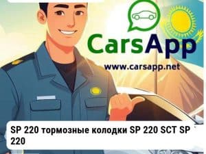 Mitsubishi Lancer SP 220 тормозные колодки SP 220 SCT SP 220 SP