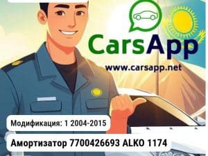 Renault Logan Амортизатор 7700426693 ALKO 1174 1174 1