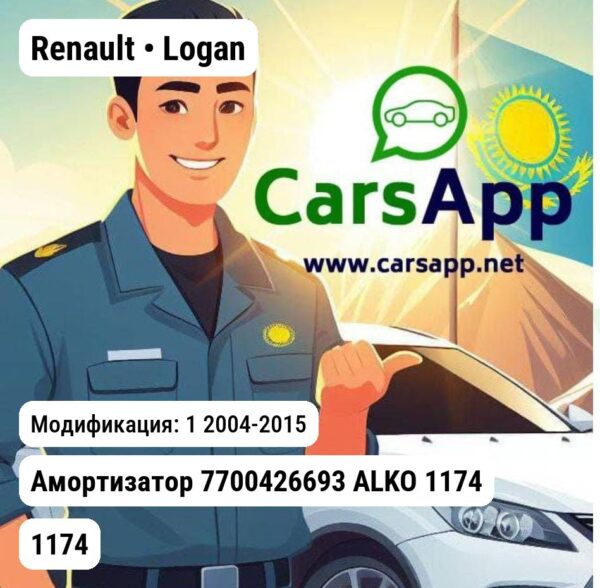 Renault Logan Амортизатор 7700426693 ALKO 1174 1174 1